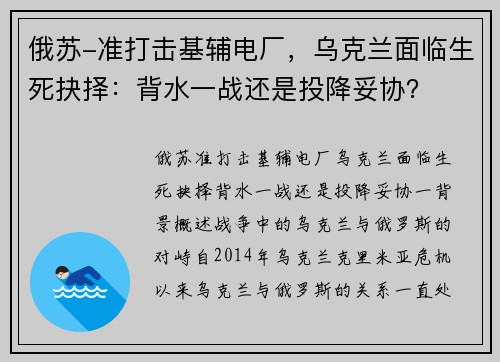 俄苏-准打击基辅电厂，乌克兰面临生死抉择：背水一战还是投降妥协？