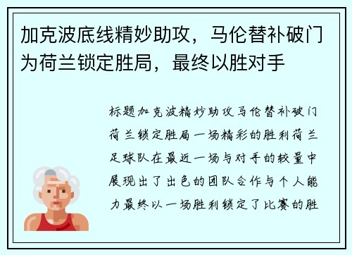 加克波底线精妙助攻，马伦替补破门为荷兰锁定胜局，最终以胜对手