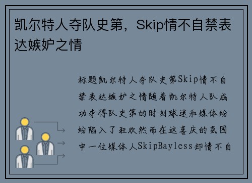 凯尔特人夺队史第，Skip情不自禁表达嫉妒之情