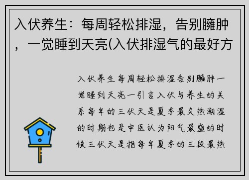 入伏养生：每周轻松排湿，告别臃肿，一觉睡到天亮(入伏排湿气的最好方法)