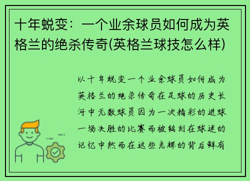 十年蜕变：一个业余球员如何成为英格兰的绝杀传奇(英格兰球技怎么样)