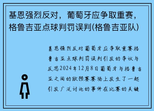 基恩强烈反对，葡萄牙应争取重赛，格鲁吉亚点球判罚误判(格鲁吉亚队)