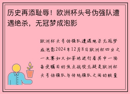 历史再添耻辱！欧洲杯头号伪强队遭遇绝杀，无冠梦成泡影