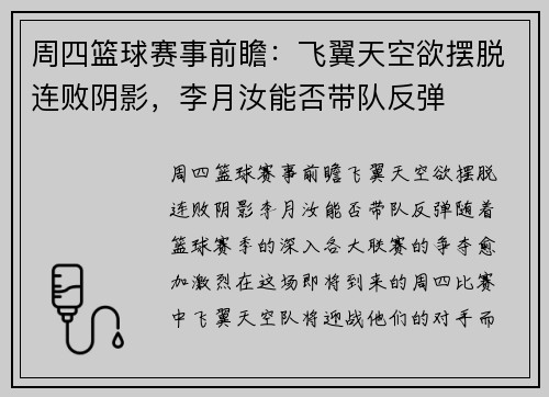 周四篮球赛事前瞻：飞翼天空欲摆脱连败阴影，李月汝能否带队反弹