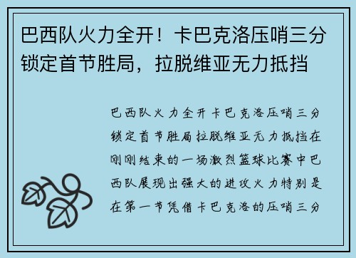 巴西队火力全开！卡巴克洛压哨三分锁定首节胜局，拉脱维亚无力抵挡