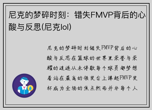 尼克的梦碎时刻：错失FMVP背后的心酸与反思(尼克lol)