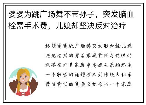 婆婆为跳广场舞不带孙子，突发脑血栓需手术费，儿媳却坚决反对治疗