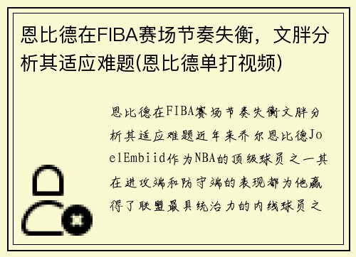 恩比德在FIBA赛场节奏失衡，文胖分析其适应难题(恩比德单打视频)