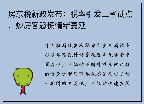 房东税新政发布：税率引发三省试点，炒房客恐慌情绪蔓延