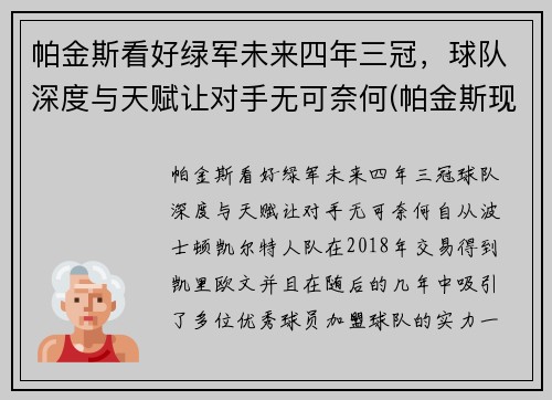 帕金斯看好绿军未来四年三冠，球队深度与天赋让对手无可奈何(帕金斯现在在哪个队)