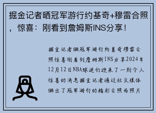 掘金记者晒冠军游行约基奇+穆雷合照，惊喜：刚看到詹姆斯INS分享！