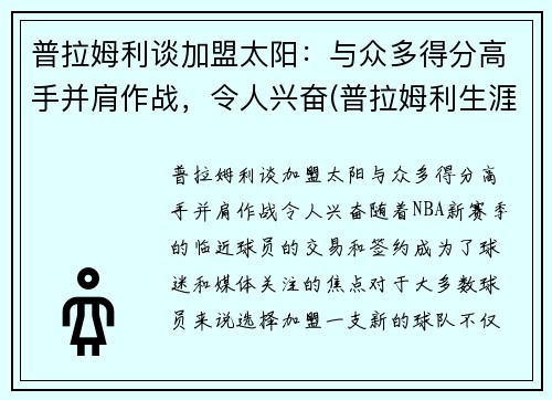 普拉姆利谈加盟太阳：与众多得分高手并肩作战，令人兴奋(普拉姆利生涯首次三双)