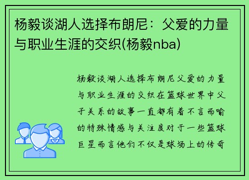 杨毅谈湖人选择布朗尼：父爱的力量与职业生涯的交织(杨毅nba)