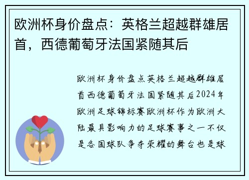 欧洲杯身价盘点：英格兰超越群雄居首，西德葡萄牙法国紧随其后