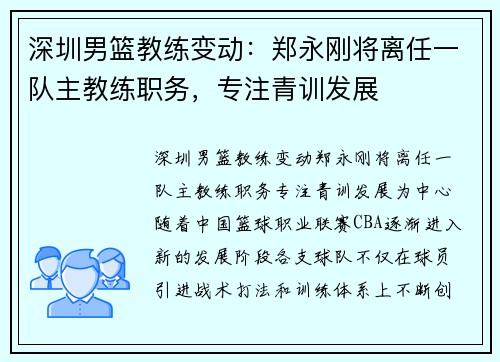 深圳男篮教练变动：郑永刚将离任一队主教练职务，专注青训发展