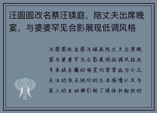 汪圆圆改名蔡汪镁庭，陪丈夫出席晚宴，与婆婆罕见合影展现低调风格