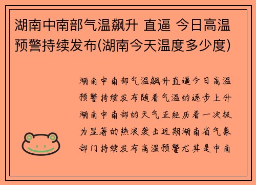 湖南中南部气温飙升 直逼 今日高温预警持续发布(湖南今天温度多少度)