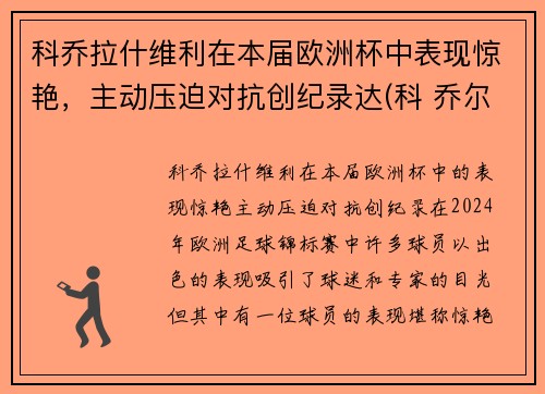 科乔拉什维利在本届欧洲杯中表现惊艳，主动压迫对抗创纪录达(科 乔尔)