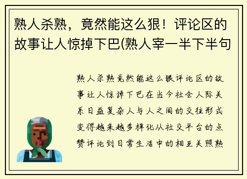 熟人杀熟，竟然能这么狠！评论区的故事让人惊掉下巴(熟人宰一半下半句)