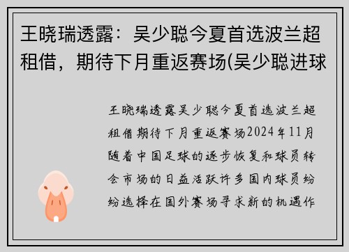 王晓瑞透露：吴少聪今夏首选波兰超租借，期待下月重返赛场(吴少聪进球)