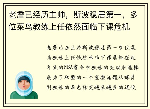 老詹已经历主帅，斯波稳居第一，多位菜鸟教练上任依然面临下课危机