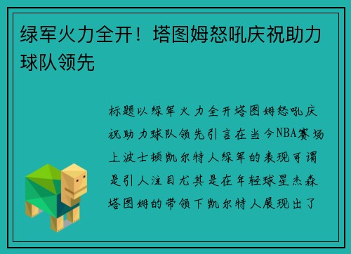 绿军火力全开！塔图姆怒吼庆祝助力球队领先