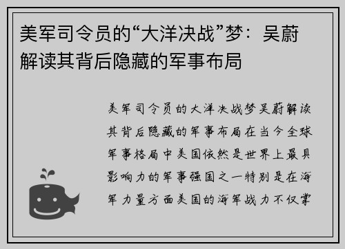 美军司令员的“大洋决战”梦：吴蔚解读其背后隐藏的军事布局