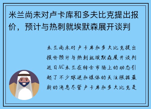 米兰尚未对卢卡库和多夫比克提出报价，预计与热刺就埃默森展开谈判