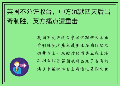 英国不允许收台，中方沉默四天后出奇制胜，英方痛点遭重击