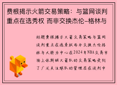 费根揭示火箭交易策略：与篮网谈判重点在选秀权 而非交换杰伦-格林与大桥