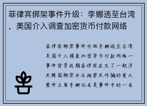 菲律宾绑架事件升级：李娜逃至台湾，美国介入调查加密货币付款网络