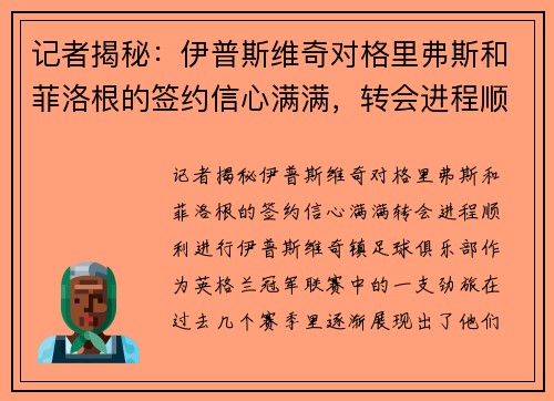 记者揭秘：伊普斯维奇对格里弗斯和菲洛根的签约信心满满，转会进程顺利进行