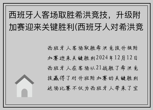 西班牙人客场取胜希洪竞技，升级附加赛迎来关键胜利(西班牙人对希洪竞技)