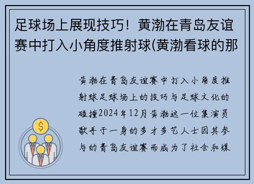 足球场上展现技巧！黄渤在青岛友谊赛中打入小角度推射球(黄渤看球的那个电影)