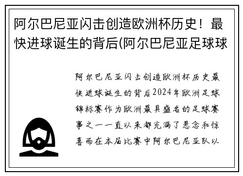 阿尔巴尼亚闪击创造欧洲杯历史！最快进球诞生的背后(阿尔巴尼亚足球球星)