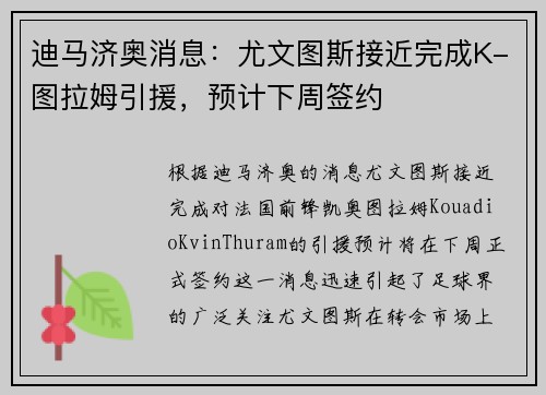 迪马济奥消息：尤文图斯接近完成K-图拉姆引援，预计下周签约