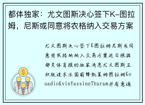 都体独家：尤文图斯决心签下K-图拉姆，尼斯或同意将农格纳入交易方案