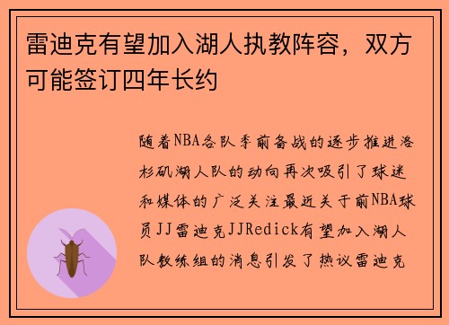 雷迪克有望加入湖人执教阵容，双方可能签订四年长约