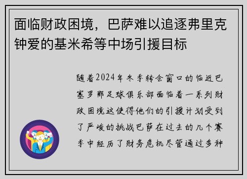 面临财政困境，巴萨难以追逐弗里克钟爱的基米希等中场引援目标