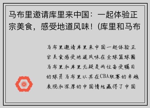 马布里邀请库里来中国：一起体验正宗美食，感受地道风味！(库里和马布里合影)