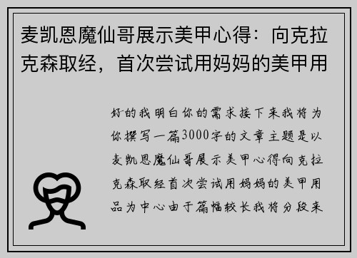 麦凯恩魔仙哥展示美甲心得：向克拉克森取经，首次尝试用妈妈的美甲用品