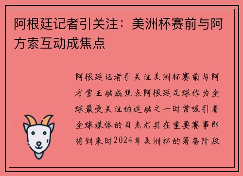阿根廷记者引关注：美洲杯赛前与阿方索互动成焦点