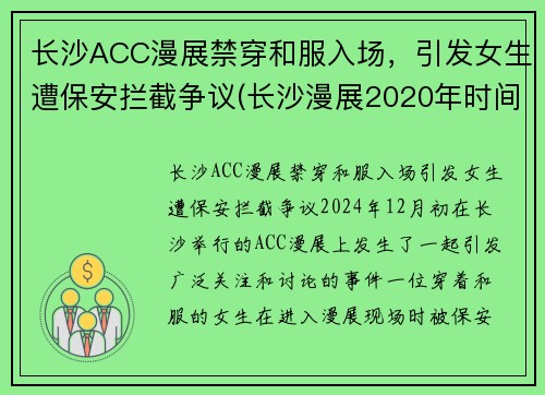 长沙ACC漫展禁穿和服入场，引发女生遭保安拦截争议(长沙漫展2020年时间表)