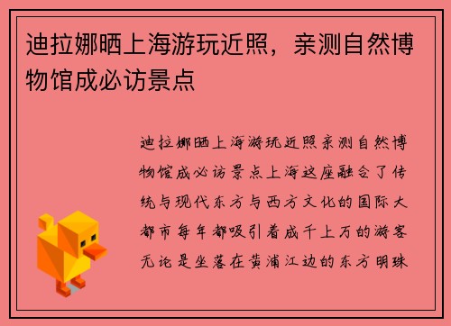 迪拉娜晒上海游玩近照，亲测自然博物馆成必访景点
