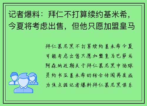 记者爆料：拜仁不打算续约基米希，今夏将考虑出售，但他只愿加盟皇马、巴萨或阿森纳
