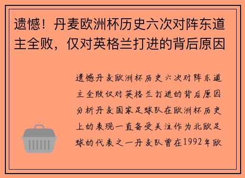 遗憾！丹麦欧洲杯历史六次对阵东道主全败，仅对英格兰打进的背后原因