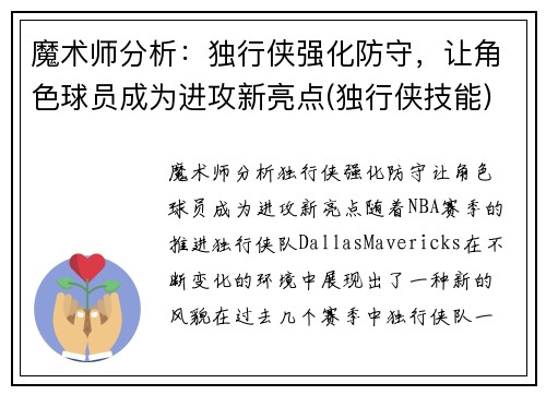 魔术师分析：独行侠强化防守，让角色球员成为进攻新亮点(独行侠技能)