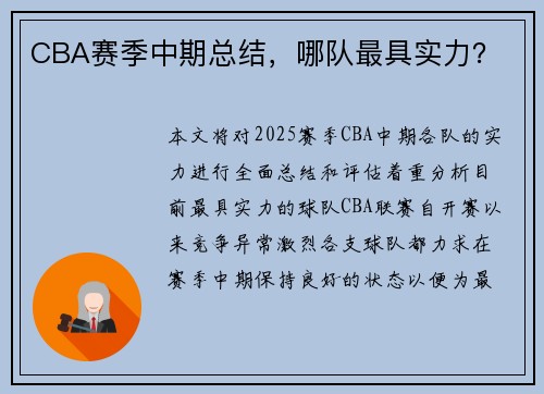 CBA赛季中期总结，哪队最具实力？