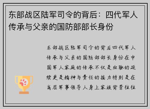 东部战区陆军司令的背后：四代军人传承与父亲的国防部部长身份