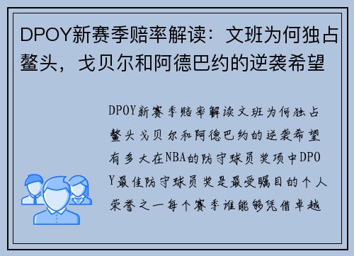DPOY新赛季赔率解读：文班为何独占鳌头，戈贝尔和阿德巴约的逆袭希望有多大？
